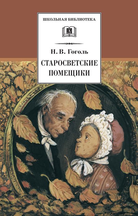 Обложка книги «Старосветские помещики»