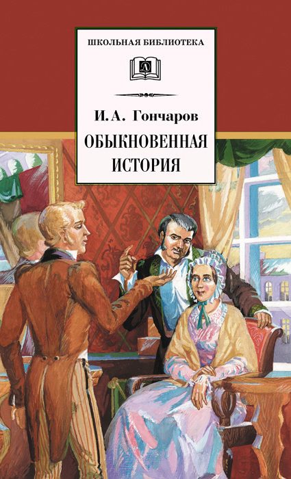 Обложка книги «Обыкновенная история»
