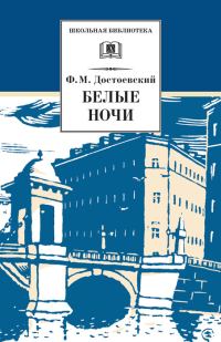 Обложка книги «Белые ночи»