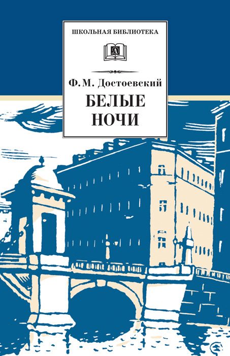 Обложка книги «Белые ночи»