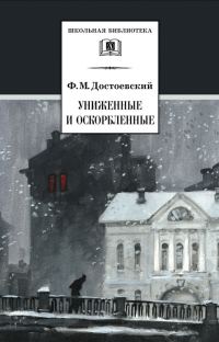 Обложка книги «Униженные и оскорбленные»