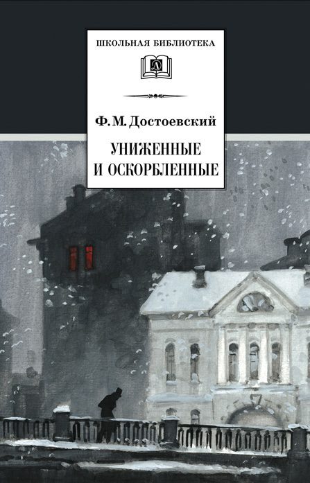 Обложка книги «Униженные и оскорбленные»