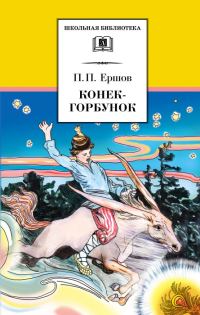 Обложка книги «Конёк-горбунок»