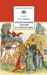 Обложка книги «Преподобный Сергий Радонежский»