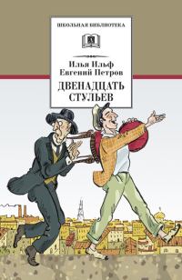 Обложка книги «Двенадцать стульев»