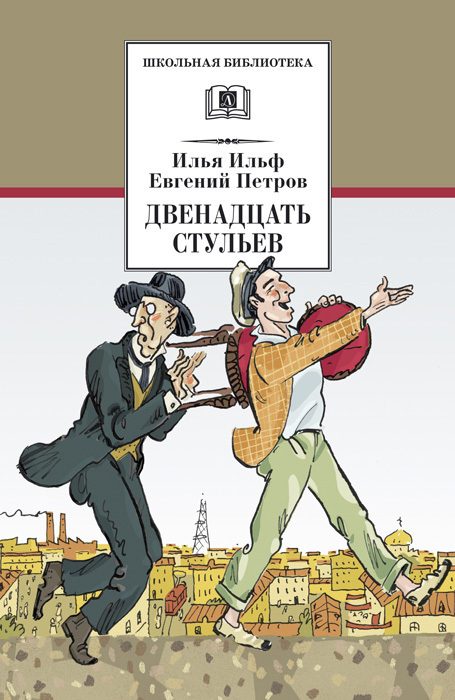 Обложка книги «Двенадцать стульев»