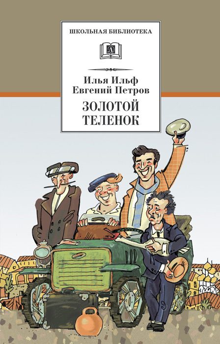 Обложка книги «Золотой теленок»
