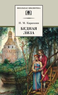 Обложка книги «Бедная Лиза»