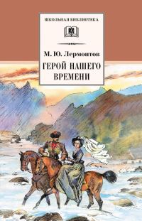 Обложка книги «Герой нашего времени»
