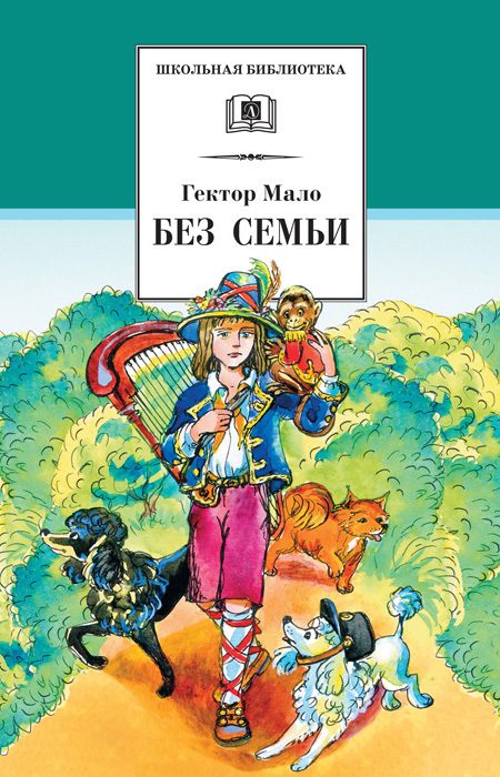 Обложка книги «Без семьи»