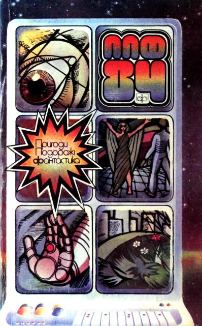 Обложка книги «Пригоди. Подорожі. Фантастика - 84»