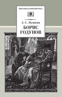 Обложка книги «Борис Годунов»