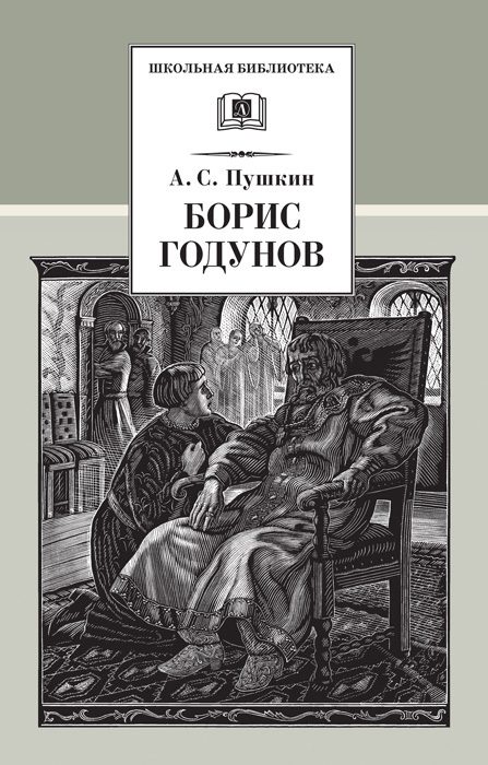 Обложка книги «Борис Годунов»