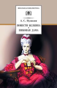 Обложка книги «Повести Белкина. Пиковая дама»