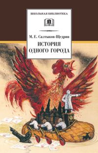 Обложка книги «История одного города»