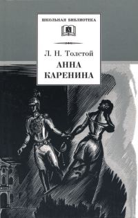 Обложка книги «Анна Каренина. Том 1. Части 1 - 4»