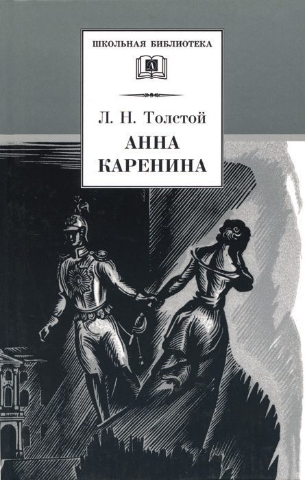 Обложка книги «Анна Каренина. Том 1. Части 1 - 4»