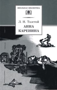 Обложка книги «Анна Каренина. Том 2. Части 5 - 8»