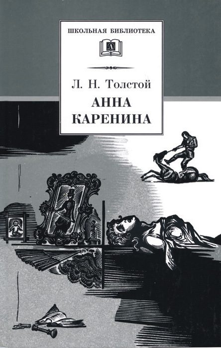 Обложка книги «Анна Каренина. Том 2. Части 5 - 8»