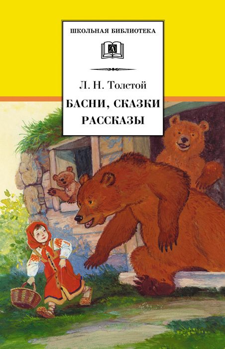 Обложка книги «Басни, сказки, рассказы»
