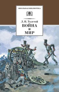 Обложка книги «Война и мир. Том 1»