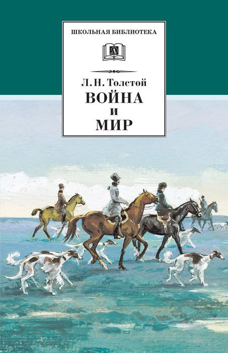 Обложка книги «Война и мир. Том 2»