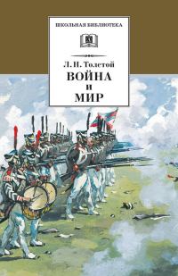 Обложка книги «Война и мир. Том 3»