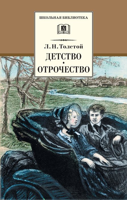 Обложка книги «Детство. Отрочество»