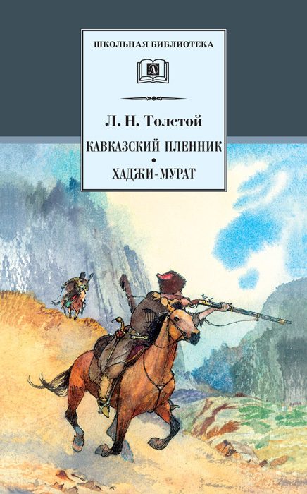 Обложка книги «Кавказский пленник. Хаджи-Мурат»