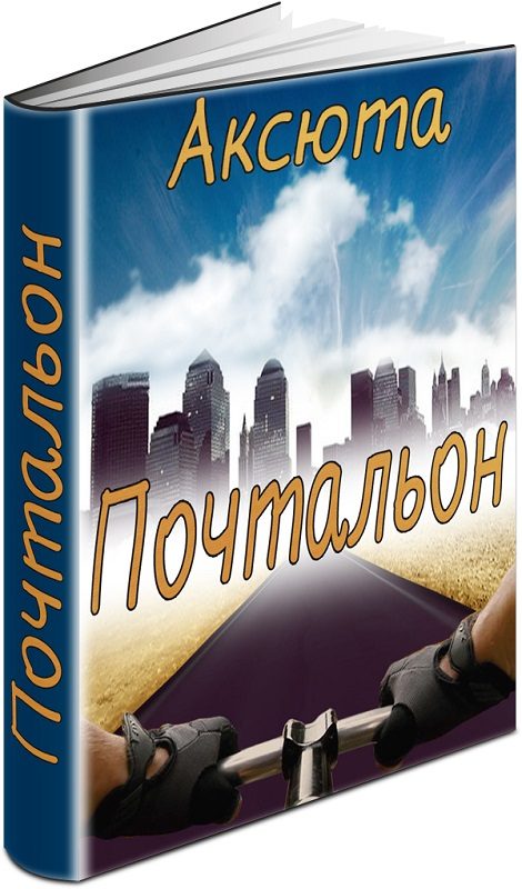 Обложка книги «Почтальон (СИ)»