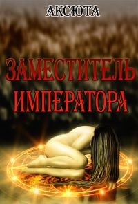 Обложка книги «Заместитель императора (СИ)»