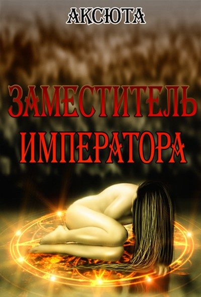 Обложка книги «Заместитель императора (СИ)»