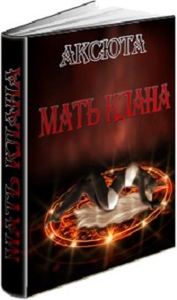Обложка книги «Мать Клана (СИ)»