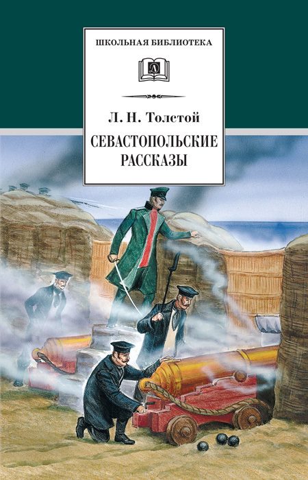 Обложка книги «Севастопольские рассказы»
