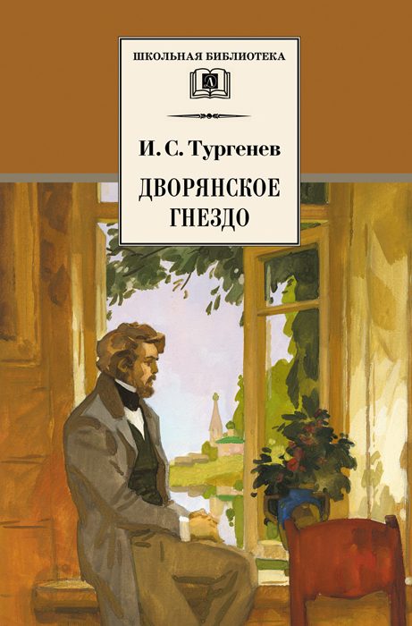 Обложка книги «Дворянское гнездо»