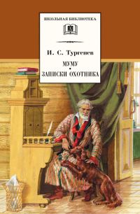Обложка книги «Муму. Записки охотника»