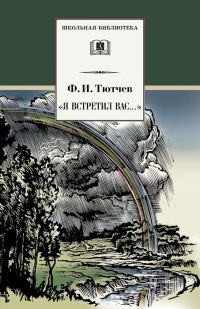 Обложка книги ««Я встретил вас…»»