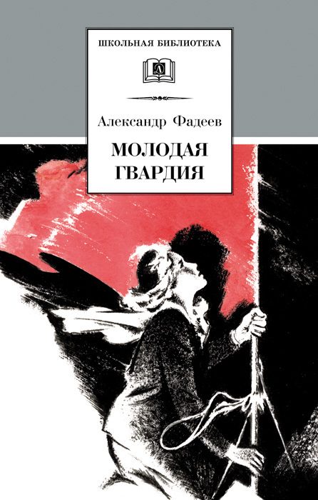 Обложка книги «Молодая гвардия»