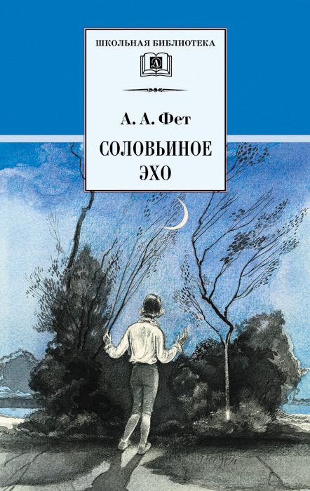 Обложка книги «Соловьиное эхо»
