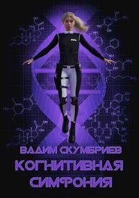 Обложка книги «Когнитивная симфония (СИ)»