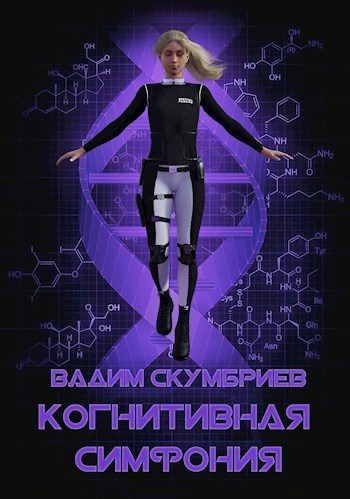 Обложка книги «Когнитивная симфония (СИ)»