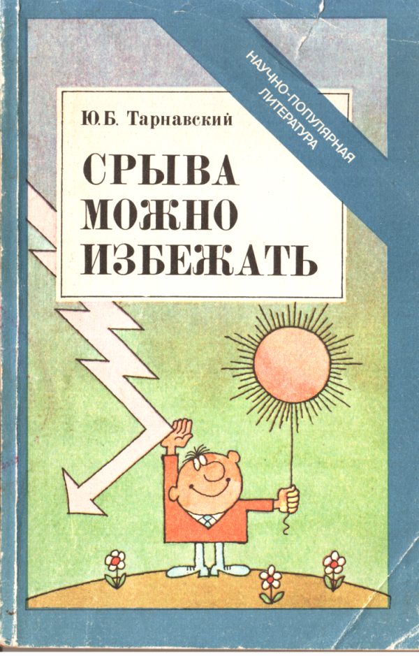 Обложка книги «Срыва можно избежать»