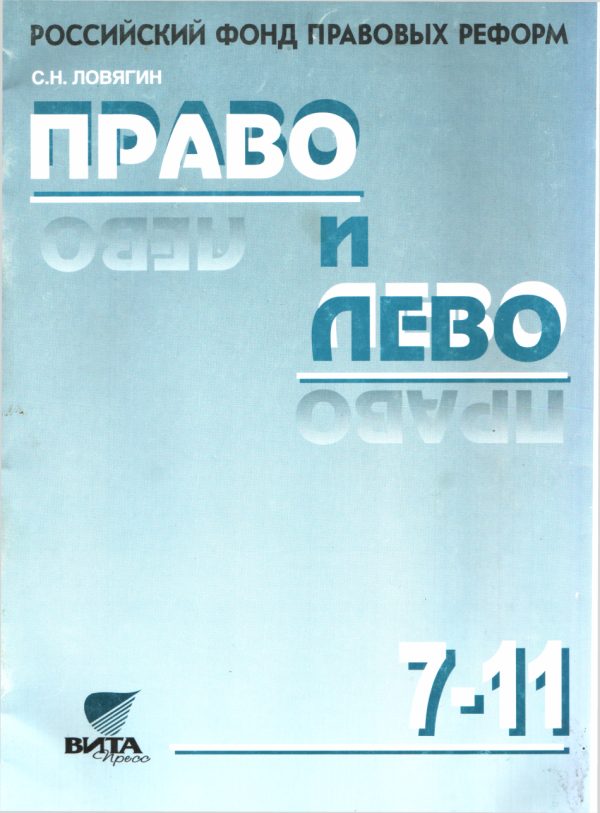 Обложка книги «Право и лево»