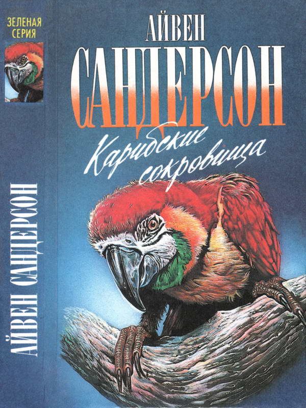 Обложка книги «Карибские сокровища»