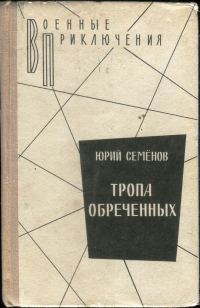 Обложка книги «Тропа обреченных»