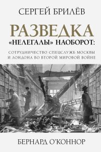 Обложка книги «Разведка. «Нелегалы» наоборот»