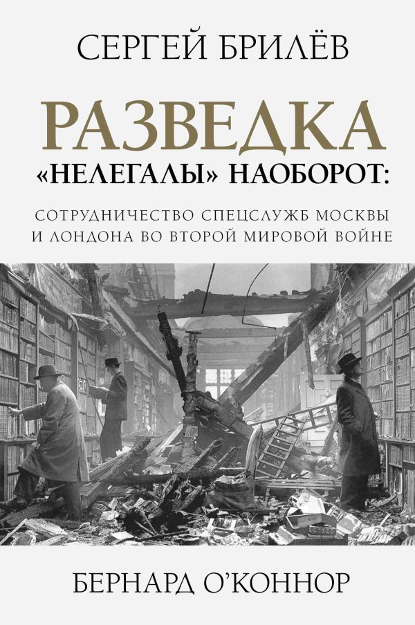 Обложка книги «Разведка. «Нелегалы» наоборот»