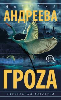 Обложка книги «Гроzа»