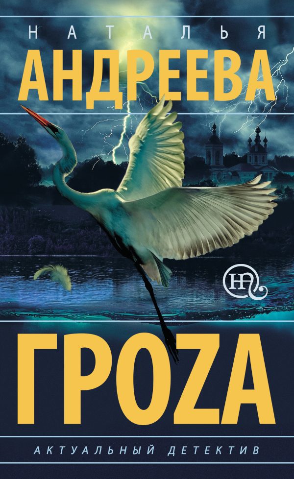 Обложка книги «Гроzа»