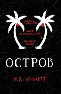 Обложка книги «Остров»